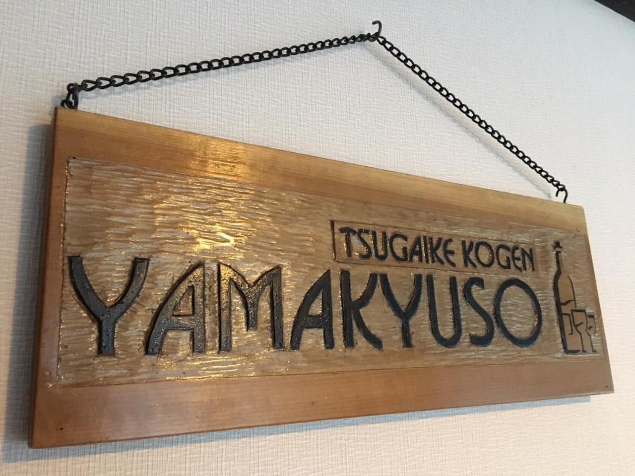 Yamakyuso Hotel Otari Exterior foto